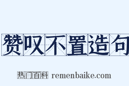赞叹不置造句是什么意思的图片